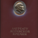 Лауряту Ленинской премии